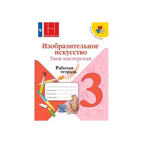 Твоя мастерская 3 кл. Раб. тетр. по Изобр. иск. Горяева /пр. Неменского/ФП2019 (2019)
Твоя мастерская 3 кл. Раб. тетр. по Изобр. иск. Горяева /пр. Неменского/ФП2019 (2019)