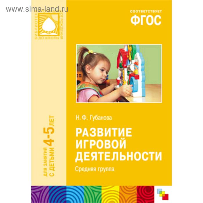 ФГОС Развитие игровой деятельности (4-5 лет). Средняя группа, Губанова Н. Ф.
ФГОС Развитие игровой деятельности (4-5 лет). Средняя группа, Губанова Н. Ф.