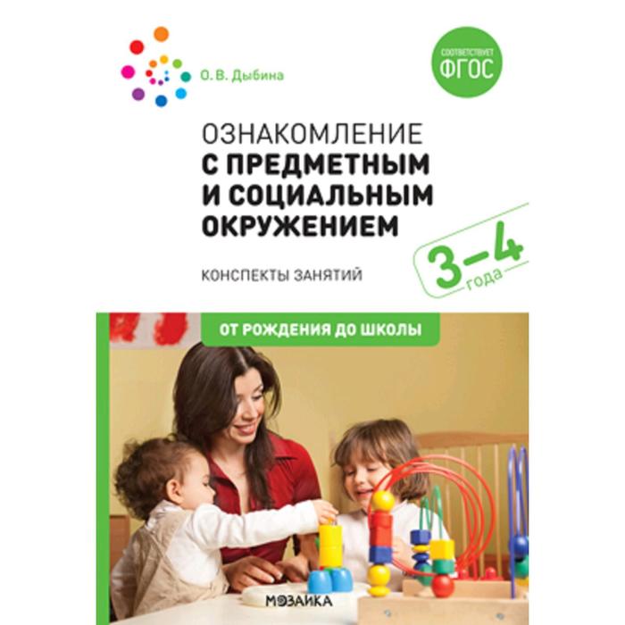 Ознакомление с предметным и социальным окружением. 3-4 года. Конспекты занятий. Дыбина О. В.
Ознакомление с предметным и социальным окружением. 3-4 года. Конспекты занятий. Дыбина О. В.