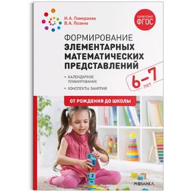 Формирование элементарных математических представлений. 6-7 лет. Конспекты занятий. ФГОС, Позина В.
Формирование элементарных математических представлений. 6-7 лет. Конспекты занятий. ФГОС, Позина В.