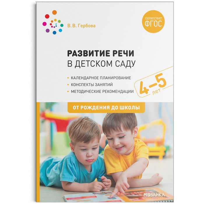 Развитие речи в детском саду с детьми. Конспекты занятий. От 4 до 5 лет. Гербова В. В.
Развитие речи в детском саду с детьми. Конспекты занятий. От 4 до 5 лет. Гербова В. В.