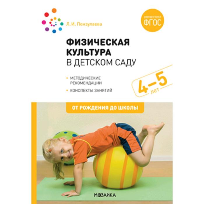 Физическая культура в детском саду. От 4 до 5 лет. Конспекты занятий для работы с детьми. Пензулаева Л. И.
Физическая культура в детском саду. От 4 до 5 лет. Конспекты занятий для работы с детьми. Пензулаева Л. И.