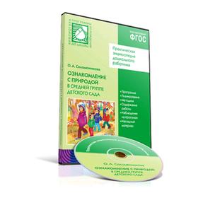 CD. ФГОС Ознакомление с природой в детском саду. (4-5 лет). Средняя группа., Соломенникова О. А.
CD. ФГОС Ознакомление с природой в детском саду. (4-5 лет). Средняя группа., Соломенникова О. А.