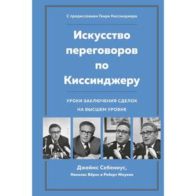 Искусство переговоров по Киссинджеру.Уроки заключения сделок на высшем уровне, Себениус Дж.,Бёрнс Н.
Искусство переговоров по Киссинджеру.Уроки заключения сделок на высшем уровне, Себениус Дж.,Бёрнс Н.