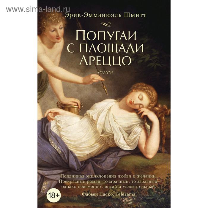 Попугаи с площади Ареццо (мягкая обложка), Шмитт Э.-Э. 
Попугаи с площади Ареццо (мягкая обложка), Шмитт Э.-Э.