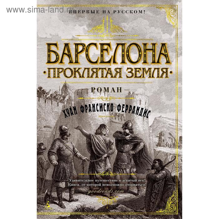 Барселона. Проклятая земля, Феррандис Х.Ф.
Барселона. Проклятая земля, Феррандис Х.Ф.