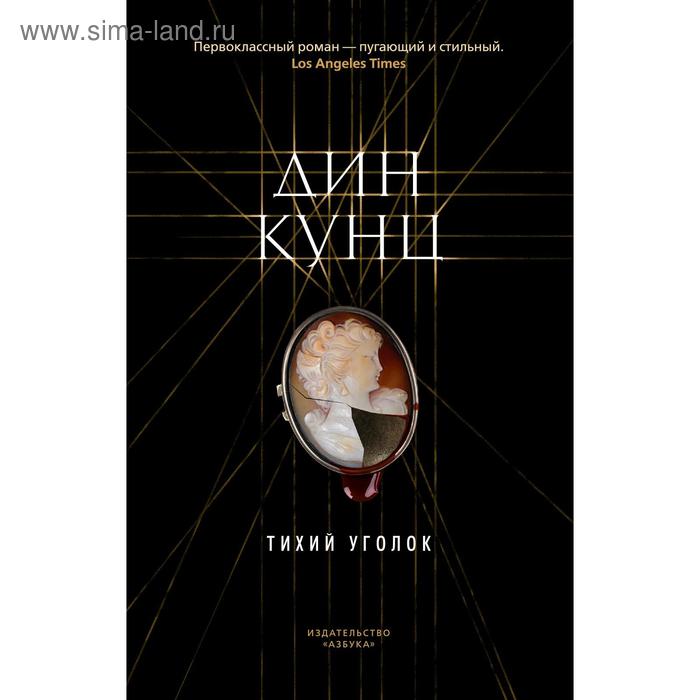 Тихий уголок. Кунц Д.
Тихий уголок. Кунц Д.