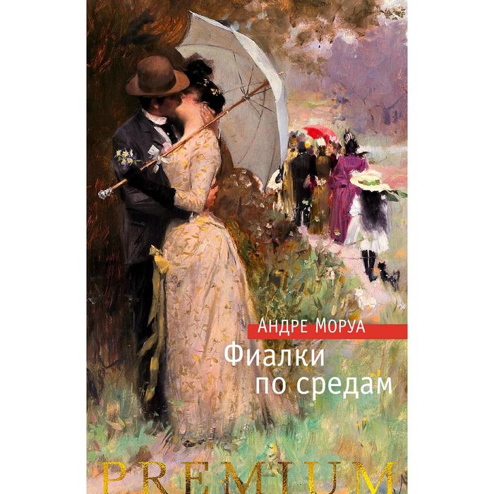 Фиалки по средам, Моруа А.
Фиалки по средам, Моруа А.