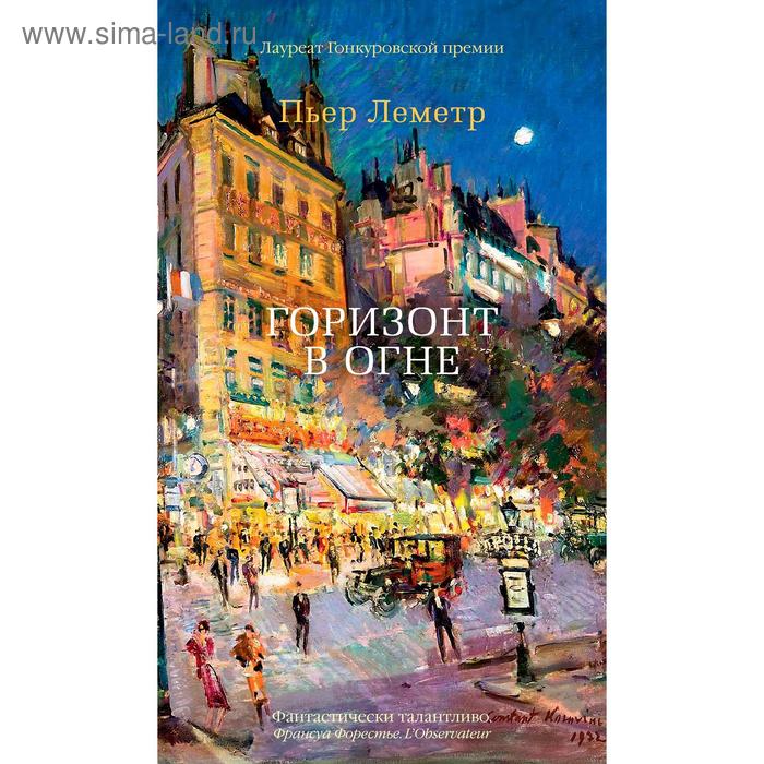 Горизонт в огне, Леметр П.
Горизонт в огне, Леметр П.