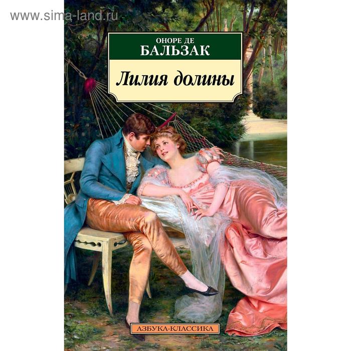 Лилия долины, Бальзак О. де
Лилия долины, Бальзак О. де