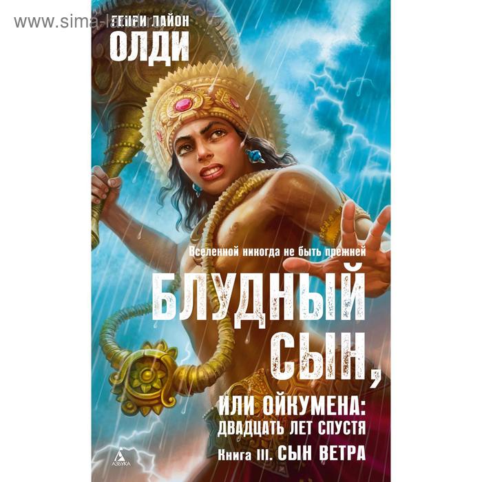 Блудный сын, или Ойкумена: двадцать лет спустя. Книга 3. Сын Ветра. Олди Г. Л.
Блудный сын, или Ойкумена: двадцать лет спустя. Книга 3. Сын Ветра. Олди Г. Л.