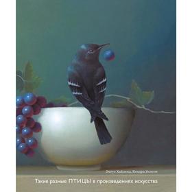 Такие разные ПТИЦЫ в произведениях искусства (новое оформление), Хайленд Э., Уилсон К.
Такие разные ПТИЦЫ в произведениях искусства (новое оформление), Хайленд Э., Уилсон К.