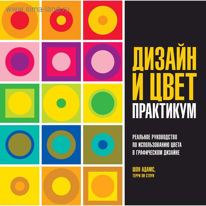 Дизайн и цвет. Практикум. Реальное руководство по использованию цвета в графическом дизайне. Адамс Ш.
Дизайн и цвет. Практикум. Реальное руководство по использованию цвета в графическом дизайне. Адамс Ш.
