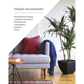 Новый минимализм. Рациональный подход к дизайну жизненного пространства и улучшению качества жизни.Фортин К., Квиличи К.
Новый минимализм. Рациональный подход к дизайну жизненного пространства и улучшению качества жизни.Фортин К., Квиличи К.
