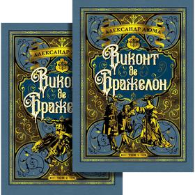 Виконт де Бражелон (в 2-х томах). Цикл Три мушкетера. Книга 3 (иллюстр. С. Гудечека), Дюма А.
Виконт де Бражелон (в 2-х томах). Цикл Три мушкетера. Книга 3 (иллюстр. С. Гудечека), Дюма А.