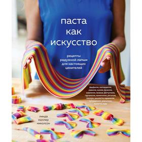 Паста как искусство. Рецепты радужной лапши для настоящих ценителей. Миллер Николсон Л.
Паста как искусство. Рецепты радужной лапши для настоящих ценителей. Миллер Николсон Л.