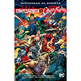 Вселенная DC. Rebirth. Лига Справедливости против Отряда Самоубийц.Уильямсон Дж., Уильямс Р.
Вселенная DC. Rebirth. Лига Справедливости против Отряда Самоубийц.Уильямсон Дж., Уильямс Р.