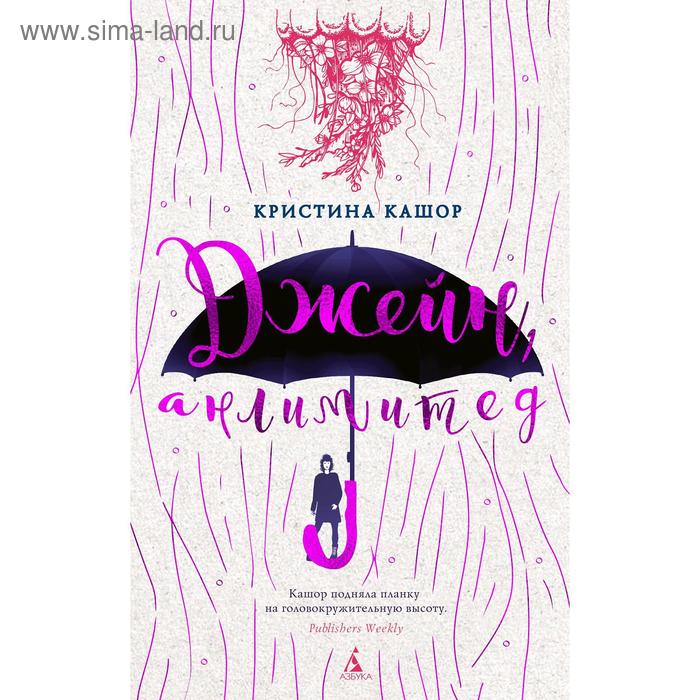 Джейн, анлимитед. Кашор К.
Джейн, анлимитед. Кашор К.