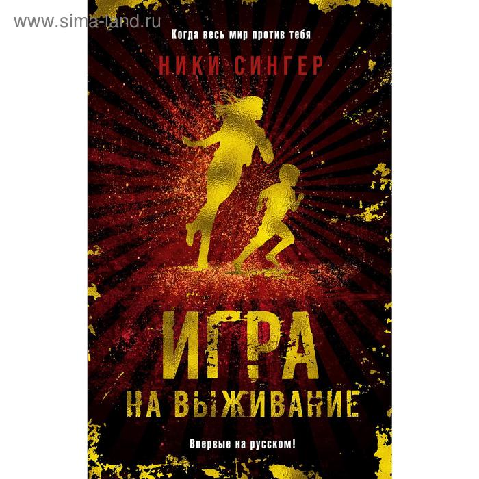 Игра на выживание. Сингер Н.
Игра на выживание. Сингер Н.