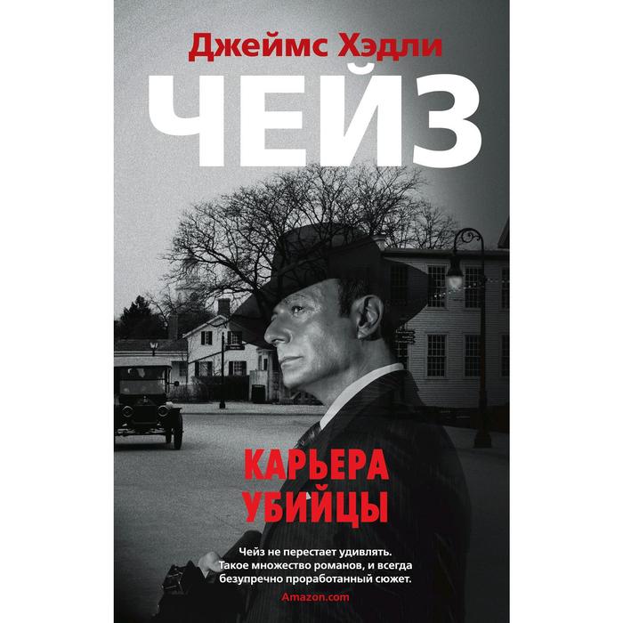 Карьера убийцы (мягкая обложка), Чейз Дж.Х.
Карьера убийцы (мягкая обложка), Чейз Дж.Х.