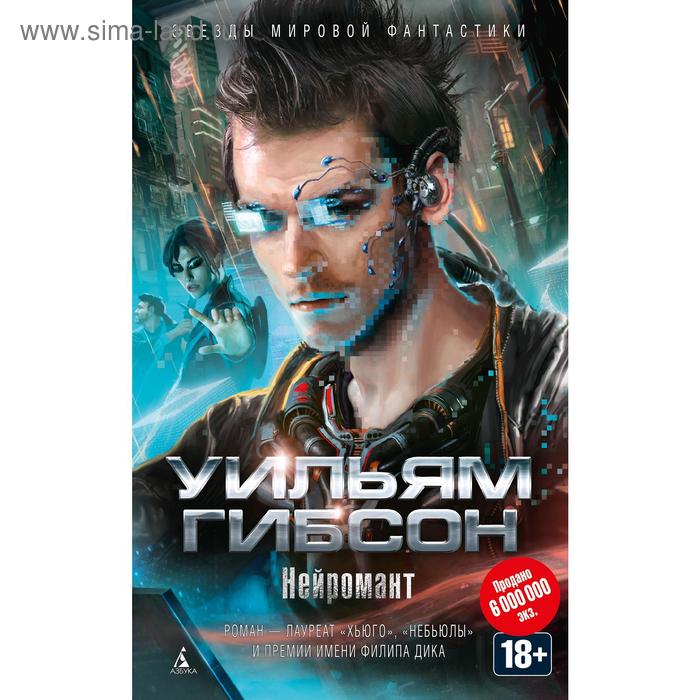 Нейромант. Гибсон У.
Нейромант. Гибсон У.