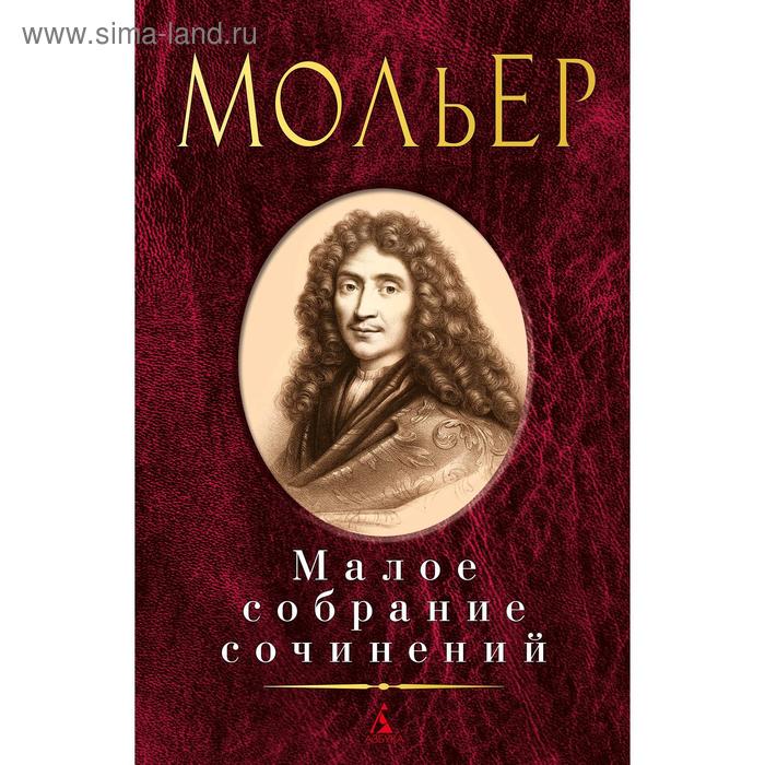 Малое собрание сочинений/Мольер, Мольер
Малое собрание сочинений/Мольер, Мольер