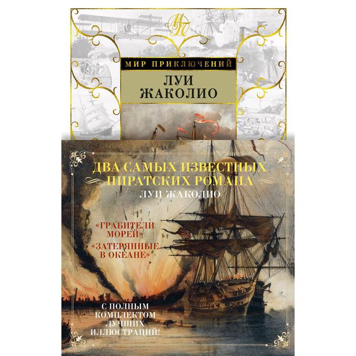 Грабители морей. Затерянные в океане, Жаколио Л. 
Грабители морей. Затерянные в океане, Жаколио Л.