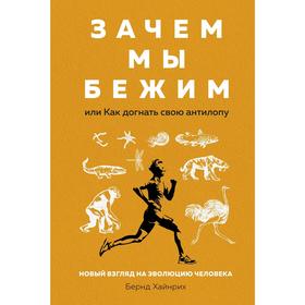 Зачем мы бежим, или Как догнать свою антилопу. Новый взгляд на эволюцию человека, Хайнрих Б.
Зачем мы бежим, или Как догнать свою антилопу. Новый взгляд на эволюцию человека, Хайнрих Б.