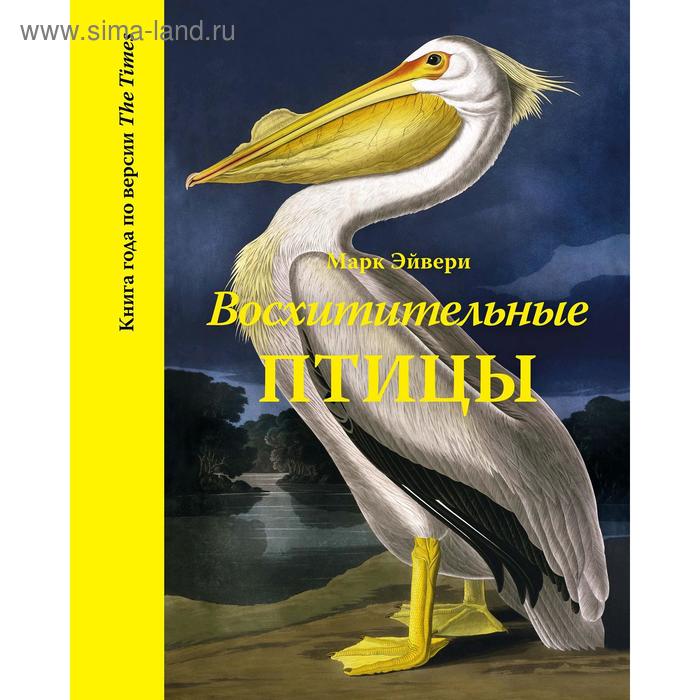 Восхитительные птицы, Эйвери М.
Восхитительные птицы, Эйвери М.