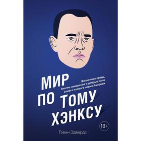 Мир по Тому Хэнксу: Жизненное кредо, благие намерения и добрые дела самого клевого парня Америки.Эдвардс Г.
Мир по Тому Хэнксу: Жизненное кредо, благие намерения и добрые дела самого клевого парня Америки.Эдвардс Г.