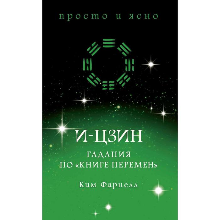 фото И-цзин. гадания по "книге перемен", фарнелл к. колибри