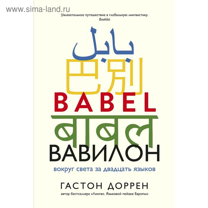 Вавилон. Вокруг света за двадцать языков, Доррен Г.
Вавилон. Вокруг света за двадцать языков, Доррен Г.