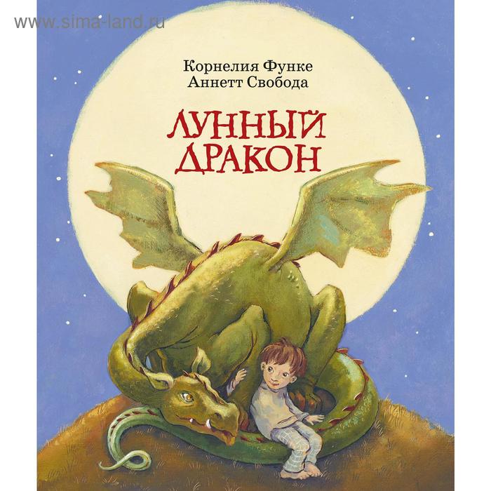 Лунный дракон, Функе К.
Лунный дракон, Функе К.