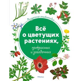 Всё о цветущих растениях, прекрасных и загадочных. Визуальная энциклопедия.Харрис Т.
Всё о цветущих растениях, прекрасных и загадочных. Визуальная энциклопедия.Харрис Т.