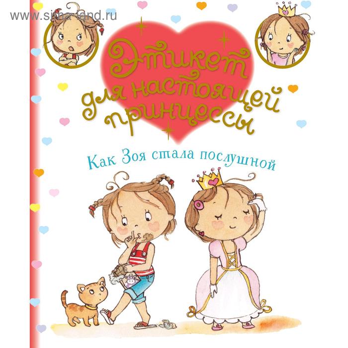 Как Зоя стала послушной, Бланш Ф.
Как Зоя стала послушной, Бланш Ф.