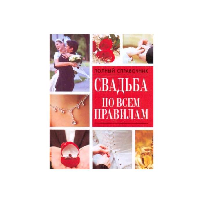 Свадьба по всем правилам
Свадьба по всем правилам