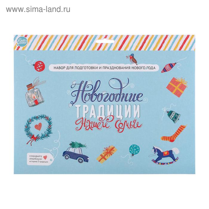 Набор "Новогодние традиции нашей семьи"
Набор "Новогодние традиции нашей семьи"