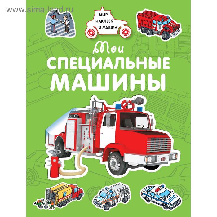 «Мои специальные машины», Крюковский А. В.
«Мои специальные машины», Крюковский А. В.