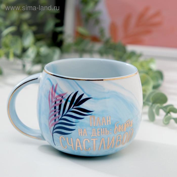 Кружка «Быть счастливой», 350 мл
Кружка «Быть счастливой», 350 мл