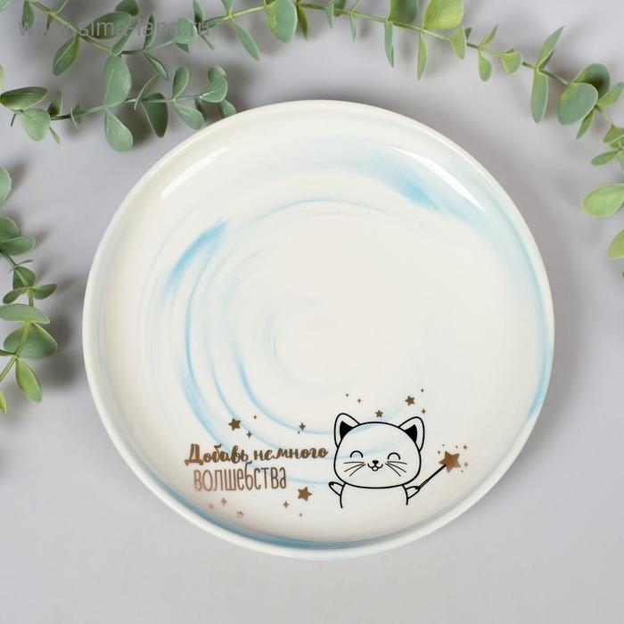 Тарелка «Добавь немного волшебства», 18,5 см
Тарелка «Добавь немного волшебства», 18,5 см