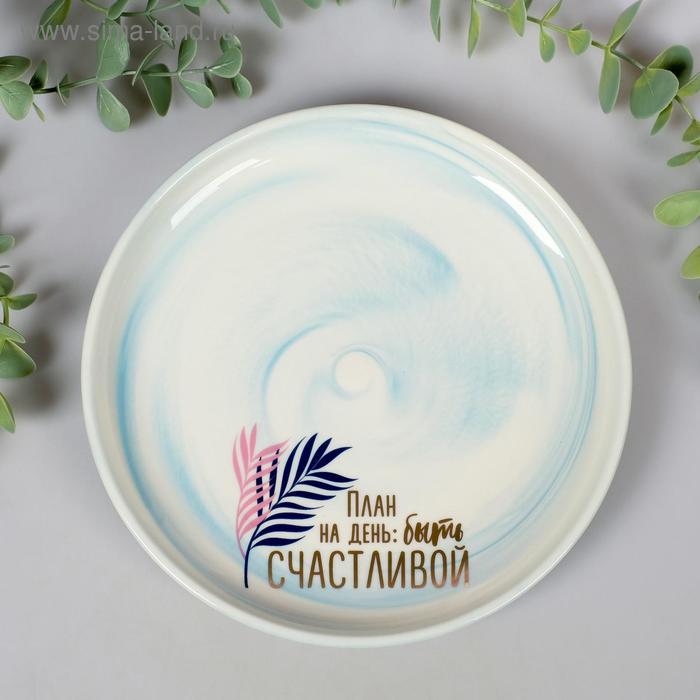 Тарелка «Быть счастливой», 18,5 см
Тарелка «Быть счастливой», 18,5 см