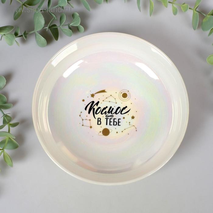 Глубокая тарелка «Космос в тебе», 15 см
Глубокая тарелка «Космос в тебе», 15 см