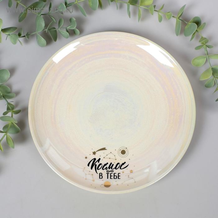 Тарелка «Космос в тебе», 20 см
Тарелка «Космос в тебе», 20 см