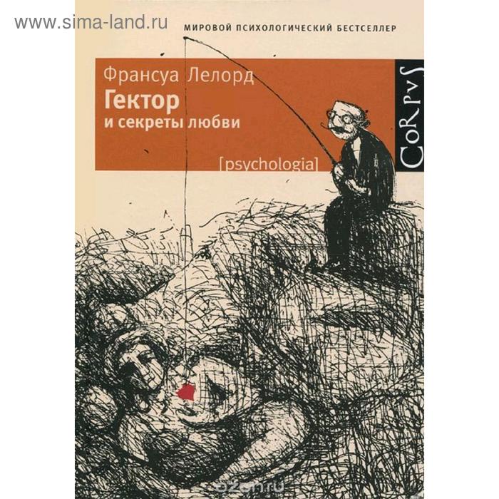 Гектор и секреты любви
Гектор и секреты любви