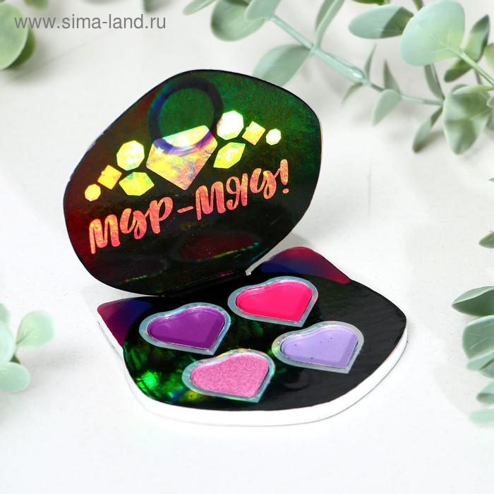 Тени для девочки «Мур-мяу!» 4 цвета по по 1,3 гр
Тени для девочки «Мур-мяу!» 4 цвета по по 1,3 гр