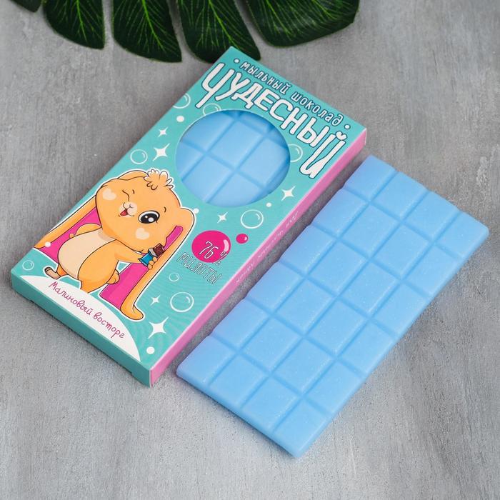 Мыло-шоколад "Чудесный", 75 г, малина
Мыло-шоколад "Чудесный", 75 г, малина