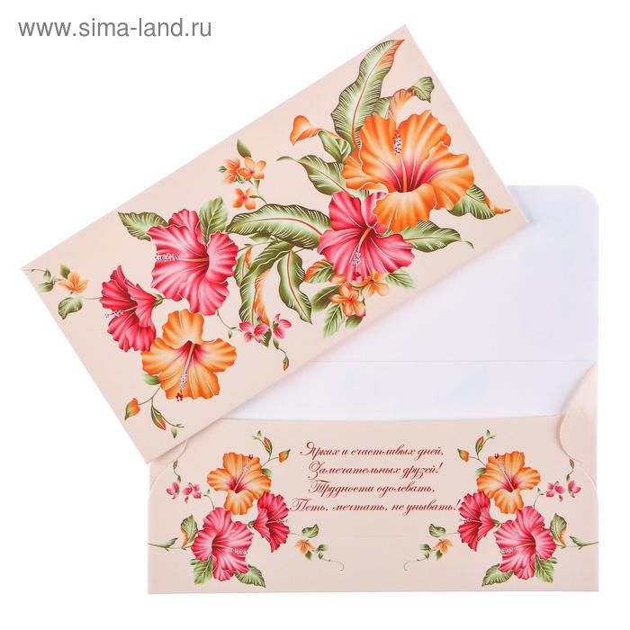 Конверт для денег "Универсальный" гибискус
Конверт для денег "Универсальный" гибискус