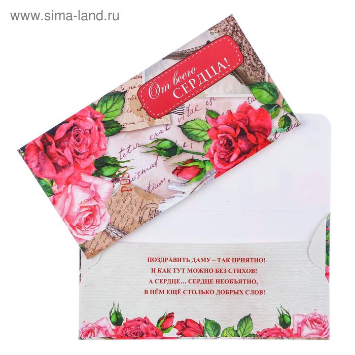 Конверт для денег "От всего сердца!" красные цветы
Конверт для денег "От всего сердца!" красные цветы