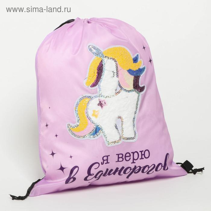 Сумка для обуви с пайетками "Верю в единорогов" 38*28*0,5см
Сумка для обуви с пайетками "Верю в единорогов" 38*28*0,5см