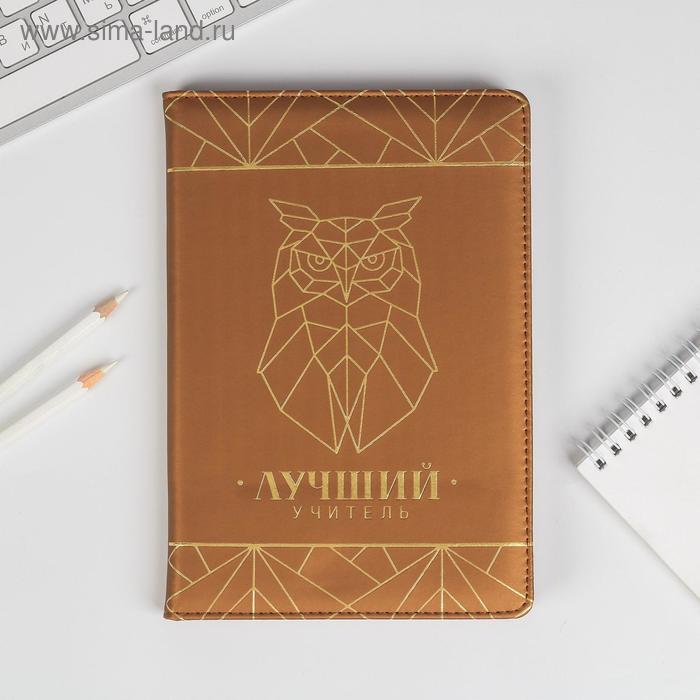 Ежедневник «Лучший учитель», кожзам, 96 листов 
Ежедневник «Лучший учитель», кожзам, 96 листов